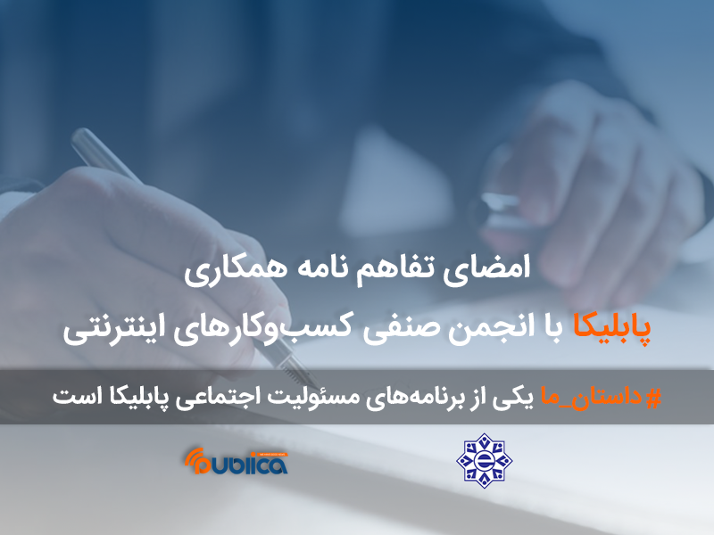 امضای تفاهم‌نامه همکاری پابلیکا با انجمن صنفی کسب‌وکارهای اینترنتی