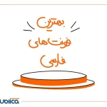 معرفی تعدادی از بهترین فونت های فارسی برای تولید محتوا